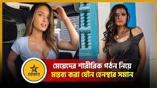 মেয়েদের শারীরিক গঠন নিয়ে মন্তব্য করা যৌন হেনস্থার সমান