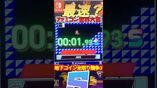 【ファミコン世界大会】地下コイン全取り競争3 #ファミコン世界大会 #レトロゲーム