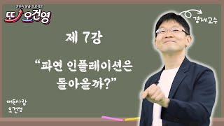 [인플레이션] 경제 절대 어렵지 않아요~ 경린이 탈출 프로젝트 또! 오건영 #7