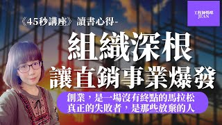 數位直銷培訓EP4｜如何讓你的直銷事業爆發？今天來聊聊深根組織的重要性。45秒講座第五章讀書心得