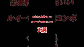 【スマブラSP】出来たら気持ちいいルイージの即死コンボ3選 #shorts #スマブラsp #大乱闘スマッシュブラザーズ #ルイージ #即死コンボ #はいよろこんで