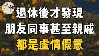 佛禪：有人說退休後才發現，朋友同事甚至親戚，都是虛情假意，是真的嗎