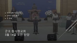 군포 참사랑교회 [2023.5.14.] 주일예배찬양