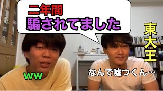 東大王が灘高校の先輩に騙された話【猪俣大輝・ベテランち】