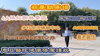 惠州大亞灣新華聯廣場|4A級紅樹林公園旁|單價7300精裝修|門口樓把車直達口岸|惠亞醫院走路5分鐘|大型社區配套非常成熟。