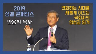 성결 콘퍼런스 7 -변화하는 시대를 새롭게 이끄는 목회자의 영성과 인격_안용식 목사