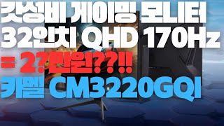 초무결점 갓성비 32인치 QHD 게이밍 모니터 CM3220GQI