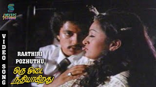 Raathiri Pozhuthu Video Song - Oru Odai Nadhiyagirathu | Raghuvaran | Sumalatha | Ilaiyaraja