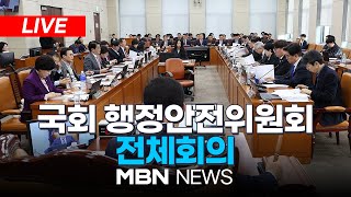 🔴[LIVE] 국회 행정안전위원회 전체회의 25.01.13 | MBN NEWS