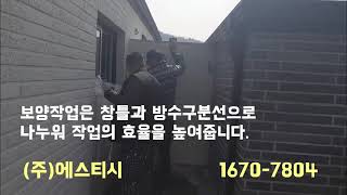 [폴리우레아방수]  [건설신기술제867호] [나노엘스프레이]폴리우레아 작업시 보양작업과 분진망 설치는 필수 입니다. [에스티시]1670 - 7804