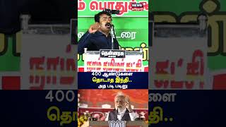 Seeman | 400 ஆண்டுகளை தொடாத இந்தி.. அத படி படினு  | N18S