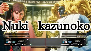 SFV Kazunoko(GILL) VS Nuki(CHUN-LI) / スト5 かずのこ(ギル) VS ヌキ(春麗)