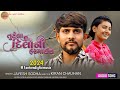 તુટેલા દિલોની ફરમાઇશ || JAYESH SODHA NEW SONG 2024 || TRENDING SONG || જયેશ સોઢા || 2024