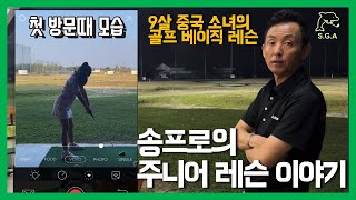 [송골프TV] 송프로의 주니어 레슨 이야기 | 골프 기본기 레슨 | 그립잡는법 | 골프 스윙 레슨