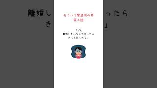 モラハラ撃退術の巻　第4話の解説はココをタップして概要欄をみてね　#円満離婚  #夫婦問題 #離婚もしあわせ #夫婦まんが #夫婦問題カウンセラー#モラハラ#モラ夫#モラ妻