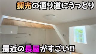 【テラスハウス】採光の通り道が最高な物件を内見!!