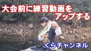 大会前に練習を公開？！　バス釣り　弥栄ダム！Public practice before the tournament? ! Bass fishing Yasaka Dam!