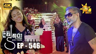 Divithura - දිවිතුරා | Episode 546 | 2023-05-29 | Hiru TV