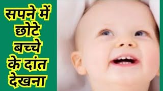 सपने में छोटे बच्चे के दांत देखना| Sapne me chote bache ke daant dekhnal baby theeth dream meaning