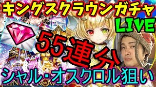 【白猫】キングクラウンキャラガチャ　55連で杖シャル・斧オスクロル・弓ユキムラ狙います。気持ちよく3周年を迎えたい生放送【ファスナーの番人】