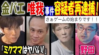 【金バエ】「ミクママはヤバい!」Xに鍵垢で「さぁゲームの始まりです!!」【唯我事件】容疑者ミク家族ら殺人容疑で再逮捕! 【野田】