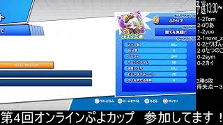 【ぷよぷよeスポーツ】第4回オンラインぷよカップ　（shocole杯）