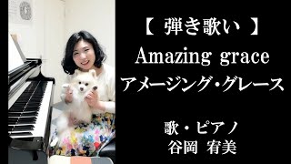 【Amazing Grace 】アメージング・グレース　歌・ピアノ 谷岡 宥美　可愛いポメラニアン付き　使用楽器Shigeru Kawai SK-3