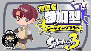 【スプラトゥーン3】公平なチーム分け、レーティングプラベしようぜ！ 〜 参加型【Splatoon 3】