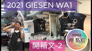 呷點心 台南 SCA GIESEN W1A 開箱文2 樣品烘焙 風味輪 咖啡教學 咖啡教室 咖啡感官 咖啡杯測 咖啡拉花 咖啡烘豆 咖啡烘焙 咖啡認證 手沖咖啡 感官杯測 咖啡基礎知識