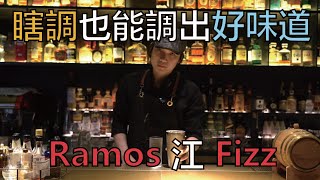 Ramos江Fizz亂調也超好喝【\