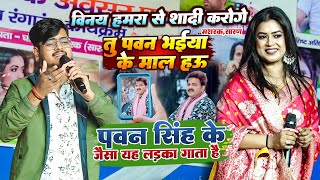 #Dimple_Singh #विनय हमरा से शादी करोगे | तु पवन भईया के माल हऊ | #पवन_सिंह के जैसा यह लड़का गाता