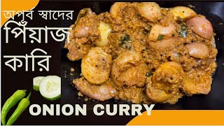 অপূর্ব স্বাদের পিঁয়াজ কারি delicious onion curry