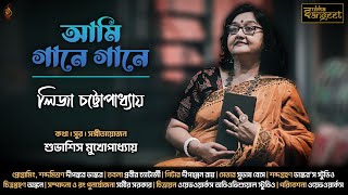 Ami Gane Gane | আমি গানে গানে | Liza Chattopadhyay | Subhashis Mukhopadhay