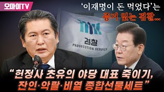 ‘이재명이 돈 먹었다’는 증거 없는 검찰... 정청래 “헌정사 초유의 야당 대표 죽이기, 잔인·악랄·비열 종합선물세트”