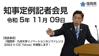 【手話通訳付】令和5年11月09日知事定例記者会見