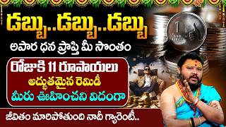 డబ్బు డబ్బు డబ్బు | A Wonderful Remedy For Money Problems | Astrology Tips Telugu @timesbhakthi