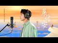 (EngSub / PinYin) Wang Yibo new song : [展信安 ] Zhan Xin'an #wangyibo