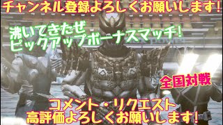 ガンバライジング 全国対戦／沸いてきたぜ！ピックアップボーナスマッチ！【勝てば3倍】最終動画で~~~すっ( ¨̮ )