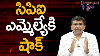 CPI MLA Face It సిపిఐ ఎమ్మెల్యేకి షాక్