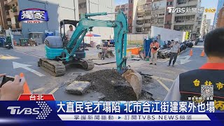 #獨家 居民嚇死!大直民宅才塌陷 北市合江街建案外也塌｜TVBS新聞 @TVBSNEWS01