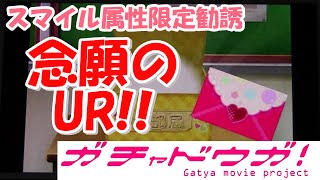 【スクフェス】スマイル属性限定勧誘でついにURが!