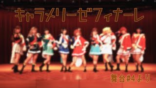 【単発スタァライト】キャラメリーゼフィナーレ【踊ってみた】