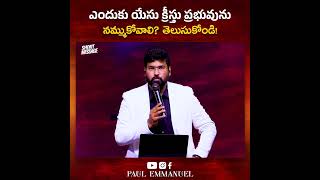 ఎందుకు యేసు క్రీస్తు ప్రభువును నమ్ముకోవాలి? | Paul Emmanuel Life Quotes | Paul Emmanuel Speeches