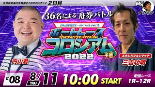 ボートレースコロシアム | 内山信二VS三吉功明(エキシビジョン) | 2022予選 #08