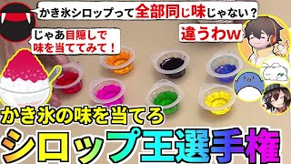 もしかして全部同じ味…？目隠しでシロップの味を当てろ！かき氷シロップ選手権！たけぉ フルコン まお バケゆか(#品行崩壊)