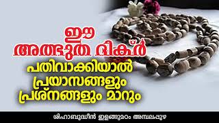 പ്രയാസങ്ങള്‍ മാറാനുള്ള അത്ഭുത ദിഖ്ര്‍ │ Islamic Video Malayalam │ മലയാളം ഇസ്ലാമിക വീഡിയോ