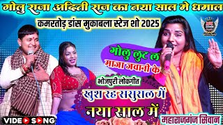 #video-गोलू राजा और अदिति राज का धमाल स्टेज शो 2025 खुश रह ससुराल में - Golu Raja ka stage show 2025