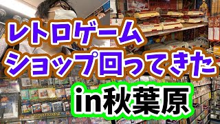 [ファミコン巡り]秋葉原のレトロゲームショップ回ってきた