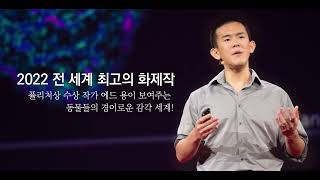 인간의 오감 너머 동물들의 경이로운 감각 세계가 펼쳐진다! 《이토록 굉장한 세계》 북트레일러