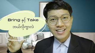 bring, take ကွာခြားပုံ